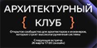 Архитектурный клуб Яндекс
