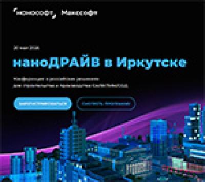 наноДРАЙВ в Иркутске