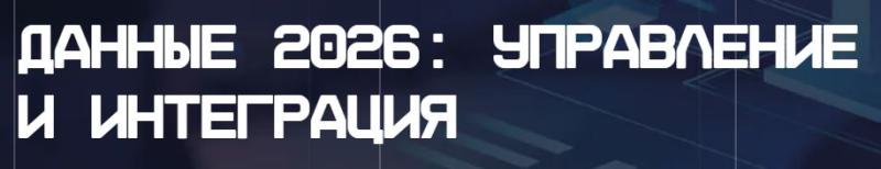 Данные 2026: управление и интеграция