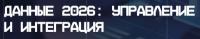 Данные 2026: управление и интеграция