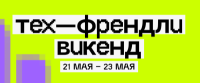 Тех-Френдли Викенд 2026
