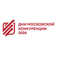 Дни московской конкуренции 2026. День поставщика