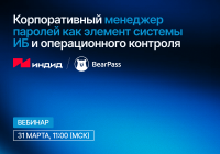 Корпоративный менеджер паролей как элемент системы ИБ и операционного контроля