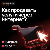 Как продавать услуги через интернет?