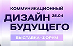 B&D Форум: коммуникационный дизайн будущего