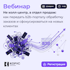 Не колл-центр, а отдел продаж: как передать b2b-порталу обработку заказов и сфокусироваться на новых клиентах