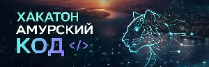Амурский код