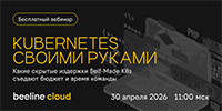 Kubernetes своими руками