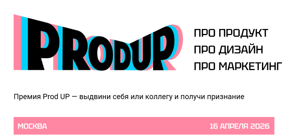 Премия ProdUP 2026. Церемония награждения