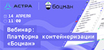 Платформа контейнеризации «Боцман»