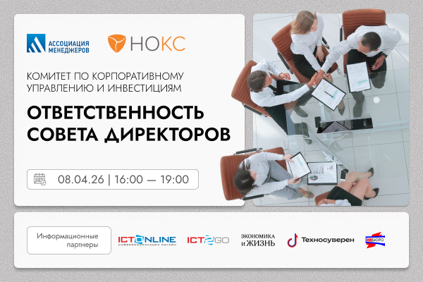 Ответственность совета директоров 2026