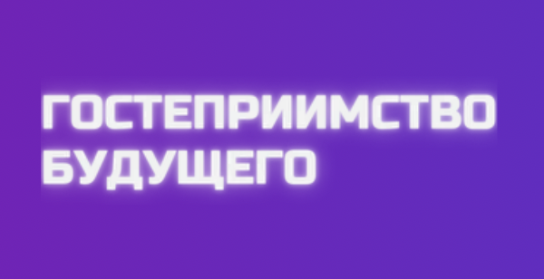 Гостеприимство будущего 2026
