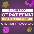 Стратегии вознаграждения — 2026