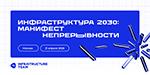 Инфраструктура 2030: манифест непрерывности
