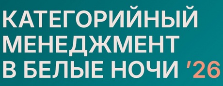 Категорийный менеджмент в Белые Ночи 2026
