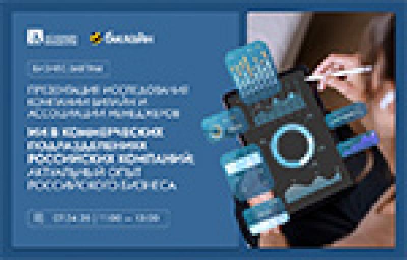 Презентация исследования компании Билайн и Ассоциации менеджеров «ИИ в коммерческих подразделениях российских компаний: актуальный опыт российского бизнеса»