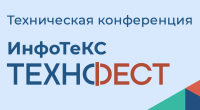 ИнфоТеКС ТехноФест 2026 Санкт-Петербург