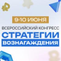 Стратегии вознаграждения — 2026