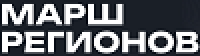 Марш регионов. Казань