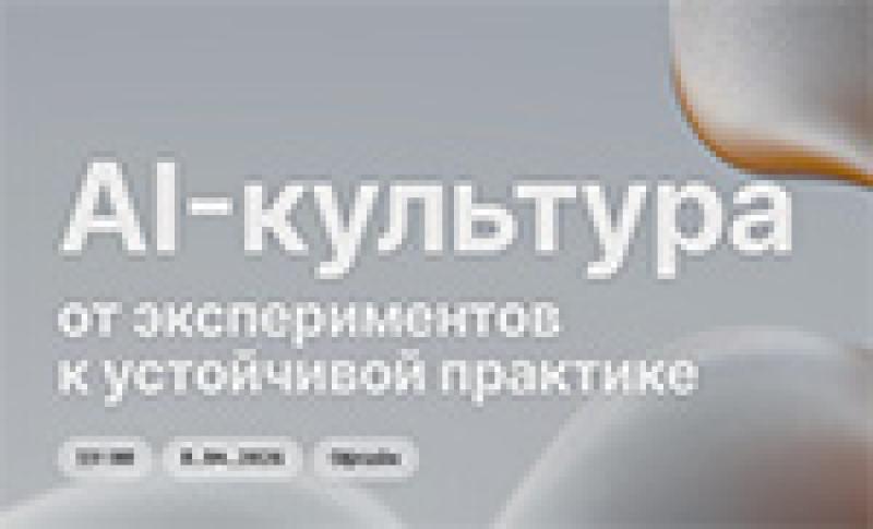 AI-культура: от экспериментов к устойчивой практике