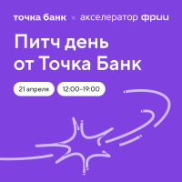 Питч День от Точка Банк
