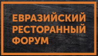 Евразийский ресторанный форум 2026