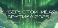 Киберустойчивая Арктика 2026