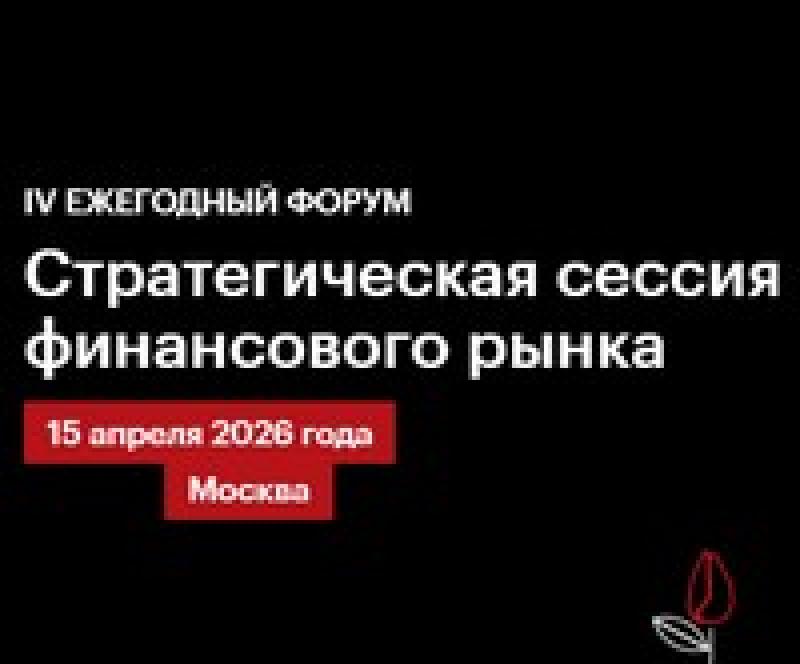 Стратегическая сессия финансового рынка