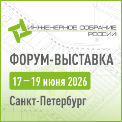 Инженерное собрание России 2026