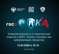 Кибербезопасность в строительной отрасли и ЖКХ. Угрозы и вызовы при цифровизации процессов