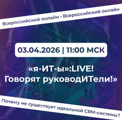 Всероссийский онлайн: Почему не существует идеальной CRM-системы?