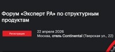 Форум «Эксперт РА» по структурным продуктам