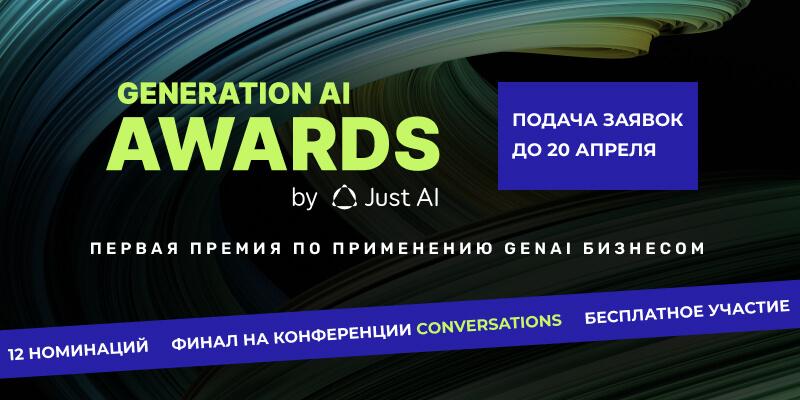 Generation AI Awards 2026. Окончание приема заявок