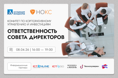 Ответственность совета директоров 2026