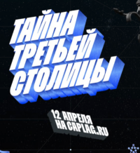 Тайна третьей столицы 2026