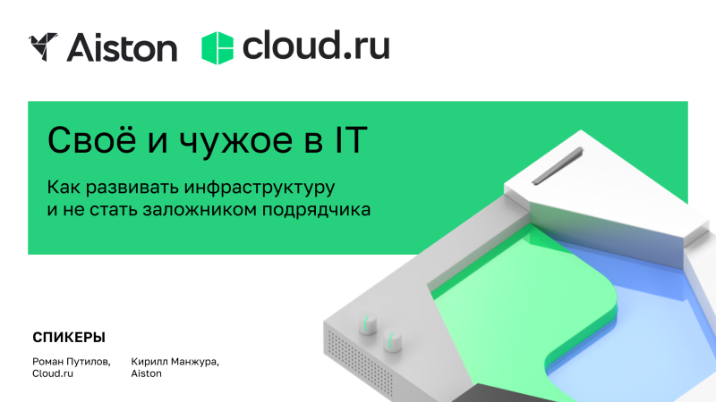 Свое и чужое: как развивать ИТ-инфраструктуру и не стать заложником подрядчика