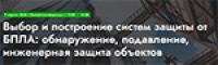 Выбор и построение систем защиты от БПЛА: обнаружение, подавление, инженерная защита объектов