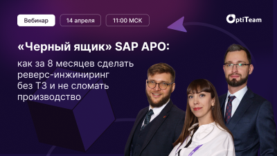 «Черный ящик» SAP APO: как за 8 месяцев сделать реверс-инжиниринг без ТЗ и не сломать производство