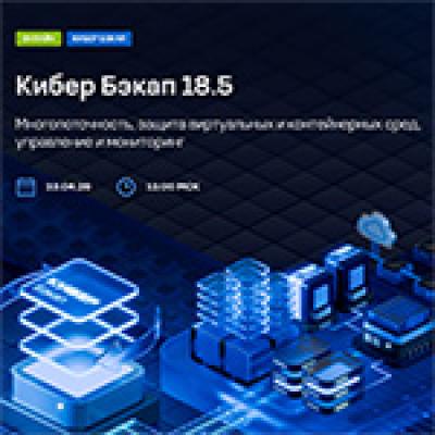 Кибер Бэкап 18.5. Многопоточность, защита виртуальных и контейнерных сред, управление и мониторинг