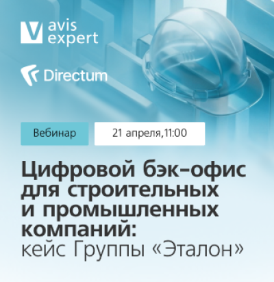 Цифровой бэк-офис для строительных и промышленных компаний: кейс Группы «Эталон»
