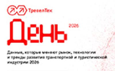 ТревелТех День