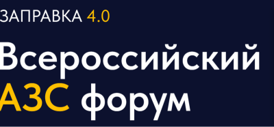 Заправка 4.0. Всероссийский форум АЗС 2026
