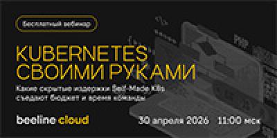 Kubernetes своими руками