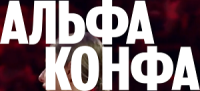 Альфа Конфа 2026. Астрахань