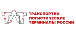 Транспортно-логистические терминалы России. Строительство, оснащение и модернизация