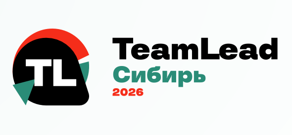 TeamLead Сибирь 2026