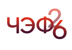 Чебоксарский экономический форум 2026