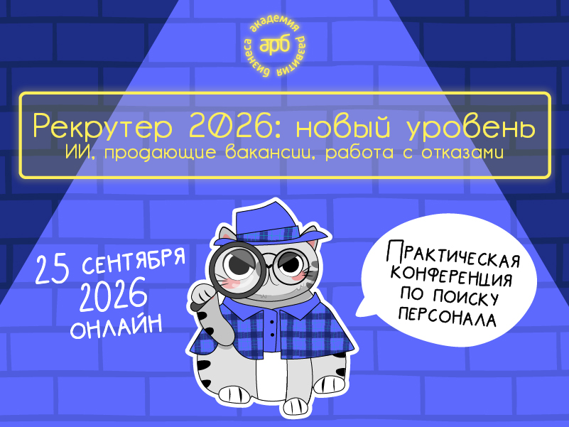 Рекрутер 2026: новый уровень ИИ, продающие вакансии, работа с отказами