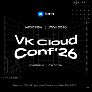 VK Cloud Conf 2026