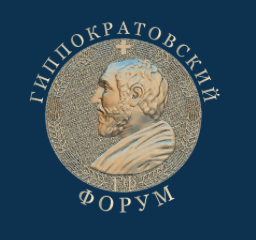 Гиппократовский медицинский форум 2026